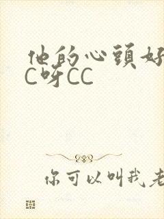 他的心头好 CC呀CC