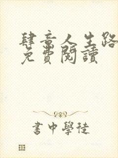 肆意人生路全文免费阅读