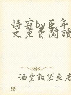 恃宠by臣年全文免费阅读封面