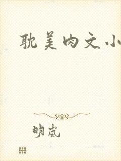 耽美肉文小说