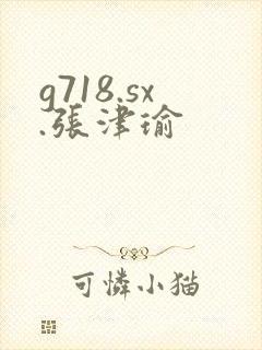 g718.sx.张津瑜