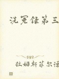 洗冤录第三部