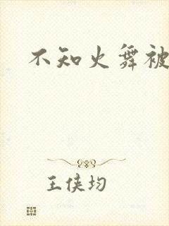 不知火舞被辱记