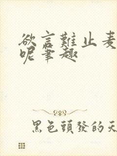 欲言难止麦香鸡呢笔趣封面