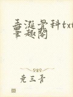 垂涎骨科txt笔趣阁