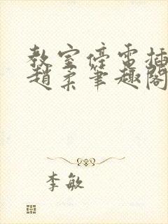 教室停电插班花赵柔笔趣阁小说