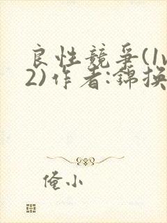 良性竞争(1v2)作者:锦换