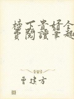 榜下贵婿全文免费阅读笔趣阁