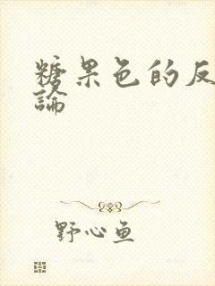 糖果色的反恋爱论