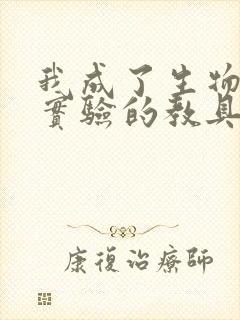 我成了生物课性实验的教具