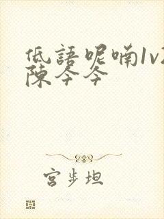 低语呢喃1v2陈今今