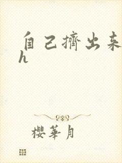 自己挤出来樱桃h