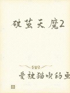 破茧天魔2