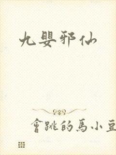 九婴邪仙