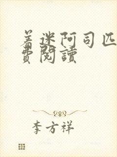 着迷阿司匹林免费阅读