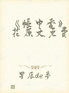 《帐中香》金银花原文免费阅读