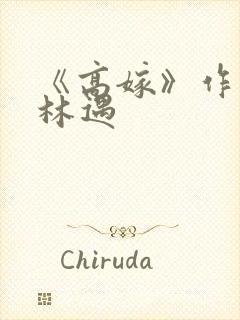 《高嫁》作者:林遇