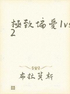 极致偏爱1vs2