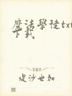 魔法学徒txt下载