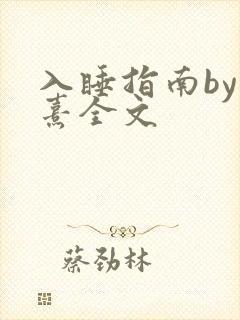 入睡指南by栗熹全文