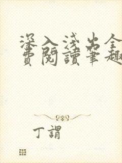 深入浅出全文免费阅读笔趣阁番外