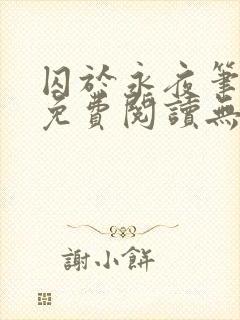 囚于永夜笔趣阁免费阅读无弹窗