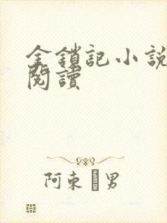 金锁记小说全文阅读