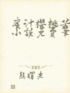 蜜汁樱桃苦咖啡小说免费笔趣阁