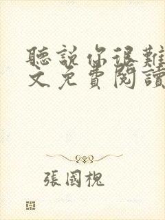 听说你很难追全文免费阅读