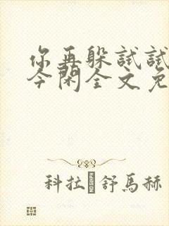 你再躲试试by今闲全文免费阅读