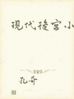 现代后宫小说