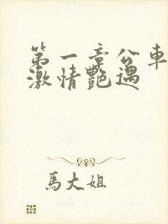 第一章公车上的激情艳遇