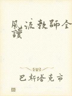 风流教师全文阅读