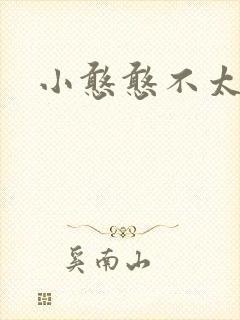 小憨憨不太二