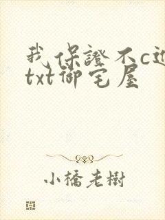 我保证不c进去txt御宅屋