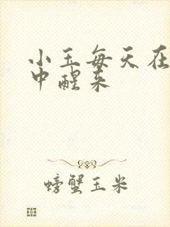 小玉每天在汆肉中醒来