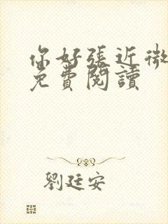 你好张近微全文免费阅读