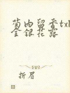 菊内留香txl金银花露