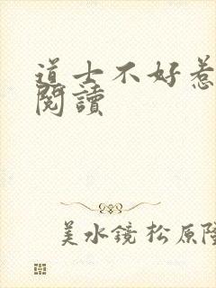 道士不好惹免费阅读