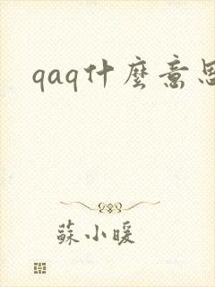 qaq什么意思