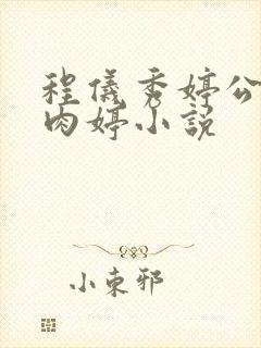 程仪秀婷公欲息肉婷小说