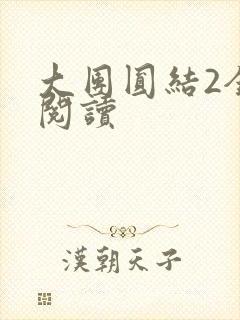 大团圆结2全文阅读