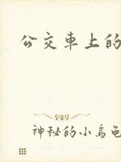 公交车上的诗晴