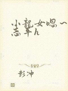 小龙女嗯～啊尹志平h