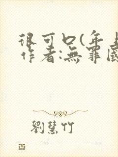 很可口(年上)作者:无罪国度小说