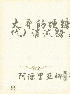 大哥的硬糖(年代) 消灭糖果小说