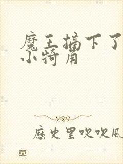 魔王摘下了他的小犄角