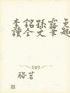 李铭孙露免费阅读全文笔趣阁