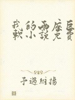 我的两座巨峰很软小说免费阅读