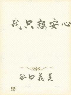 我只想安心修仙